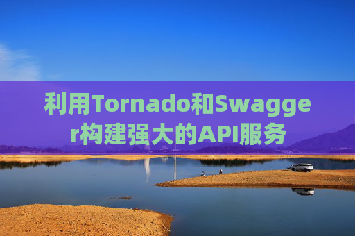 利用Tornado和Swagger构建强大的API服务