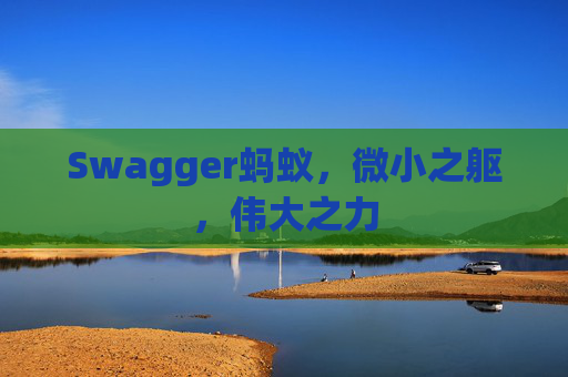 Swagger蚂蚁，微小之躯，伟大之力